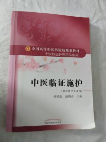 中医临证施护——全国高等中医药院校规划教材