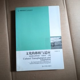 文化的移植與適應(yīng)：東歐猶太移民的“美國化之路”