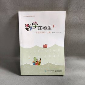 【库存书】数学在哪里(修订版)(小学5年级上)