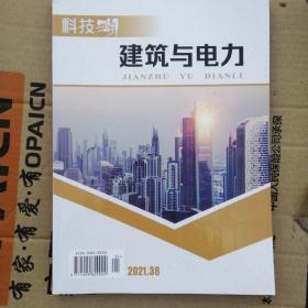 科技潮建筑与电力2021  36