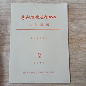 泉州历史文化中心工作通讯 1984.2 总第5期 南音研究专辑