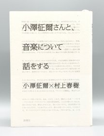 小澤征爾さんと音渠について話をする 小澤征爾·村上春樹(音乐） 日文原版书