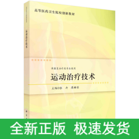 运动治疗技术