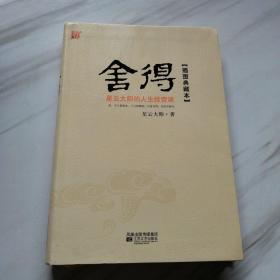 舍得：星云大师的人生经营课