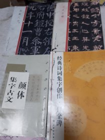 经典诗词集字创作：曹全碑 中国历代书法碑帖精粹 汉曹全碑 中国历代书法碑帖精粹 颜勤礼碑 颜体集字古文 四本合售