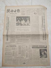 陕西日报1985年9月4日。首都各界人士1万多隆重集会，纪念抗日战争和世界反法西斯战争胜利40周年。延安一一指导全国抗日战争胜利的灯塔。