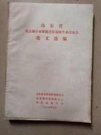 山东省重点城市水资源开发战略学术讨论会论文选编