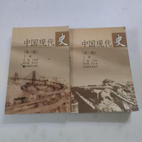 中国现代史（上册）