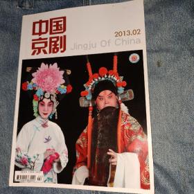 中国京剧2013.02 杂志