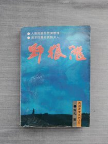 野狼滩