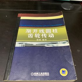 渐开线圆柱齿轮传动