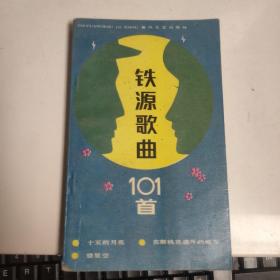 铁源歌曲101首