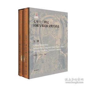 七至十三世纪汉藏与多民族文明关系史