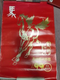 1990年挂历《马年》。香港影星。双月历共六张全。高级胶片挂历。