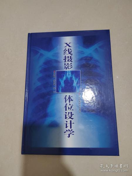 X线摄影体位设计学（16开精装9.5品2002一版一印，河北科学技术出版社）（正版保障，放心购买）