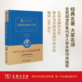 汤姆叔叔的小屋 全译典藏版 9787100204 (美)斯托夫人