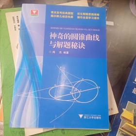 浙大优学：神奇的圆锥曲线与解题秘诀