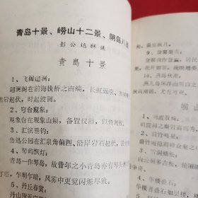 文史资料第三辑：青岛概貌和风物简介