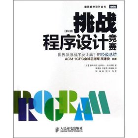 【正版二手】挑战程序设计竞赛第二版秋叶拓哉人民邮电出版社9787115320100