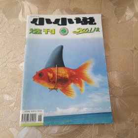 小小说选刊2001•18（总第282期）