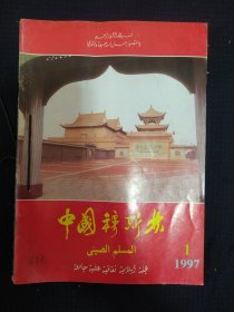 《中国穆斯林》双月刊 1997年 全六期 缺第2期 5册合售 私藏.书品如图..