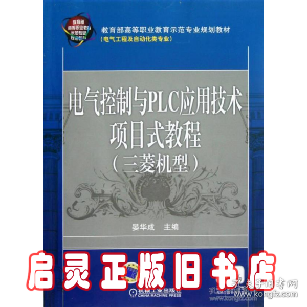 电气控制与PLC应用技术项目式教程 三菱机型