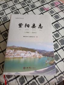 紫阳县志（1986-2010）/陕西地方志丛书