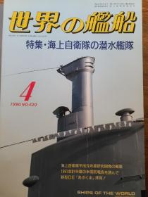 世界舰船 1990 4 特集海自潜水舰队