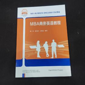 MBA商务英语教程(管理类研究生系列教材)