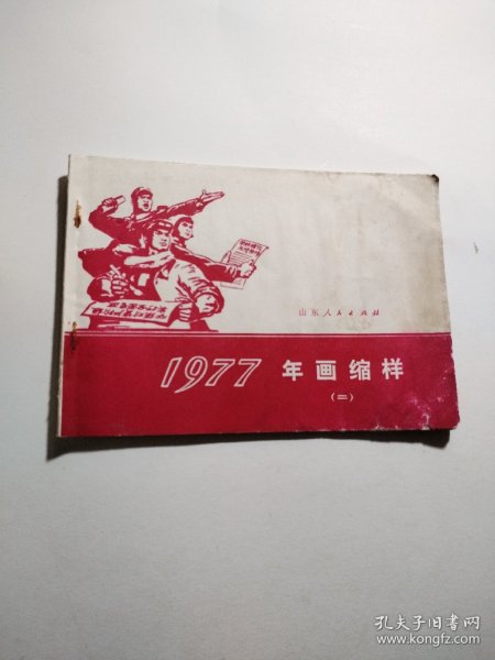 1977年画缩样（二）