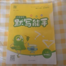 小学语文默写能手（四年级上RJ版） （有描写九页见图）