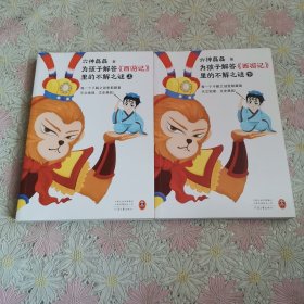 为孩子解答西游记里的不解之谜（全二册）