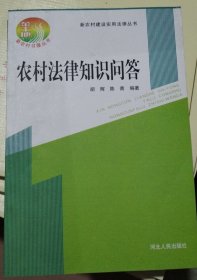 新农村建设实用法律丛书：农村法律知识问答（正版现货220）