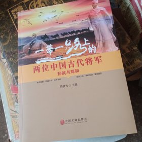 两位中国古代将军孙武与郑和