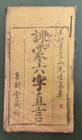 《新刻叶台山先生纂集六字直言》一册全