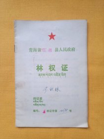 八十年代青海省乐都县人民政府林权证（藏汉文32开）