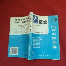 初中一年级语文 北京名师导学