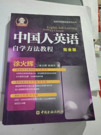 中国人英语自学方法教程 完全版