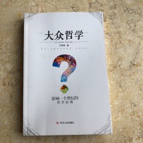大众哲学