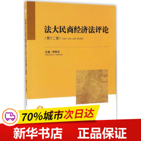 法大民商经济法评论（第十二卷）