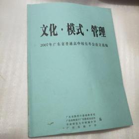 文化.模式.管理——2007年广东省普通高中校长年会论文选编