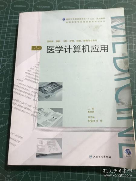 医学计算机应用（第3版/配增值）（全国高等学历继续教育“十三五”（临床专本共用）规划教材）