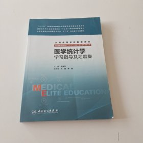 医学统计学学习指导及习题集（八年制配教）实拍看图下单