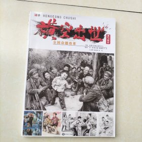 横空出世速写创作