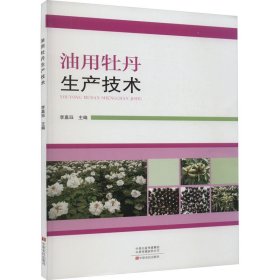 油用牡丹生產(chǎn)技術(shù)