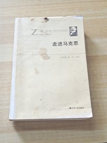 凤凰文库·马克思主义研究系列：走进马克思