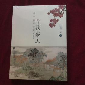 今我来思（全新未拆封）