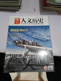 国家人文历史 2019 17 9月上