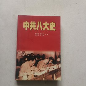 中共八大史