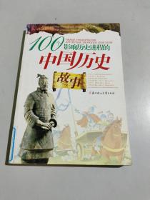 100个影响历史进程的中国历史故事